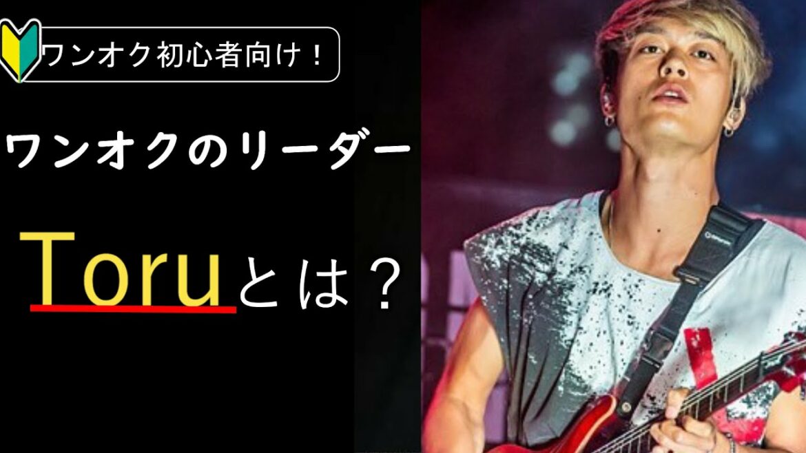ONE OK ROCKのギター"Toru"ってどんな人物？　5分で解説！Who is ONEOKROCK guitarist Toru