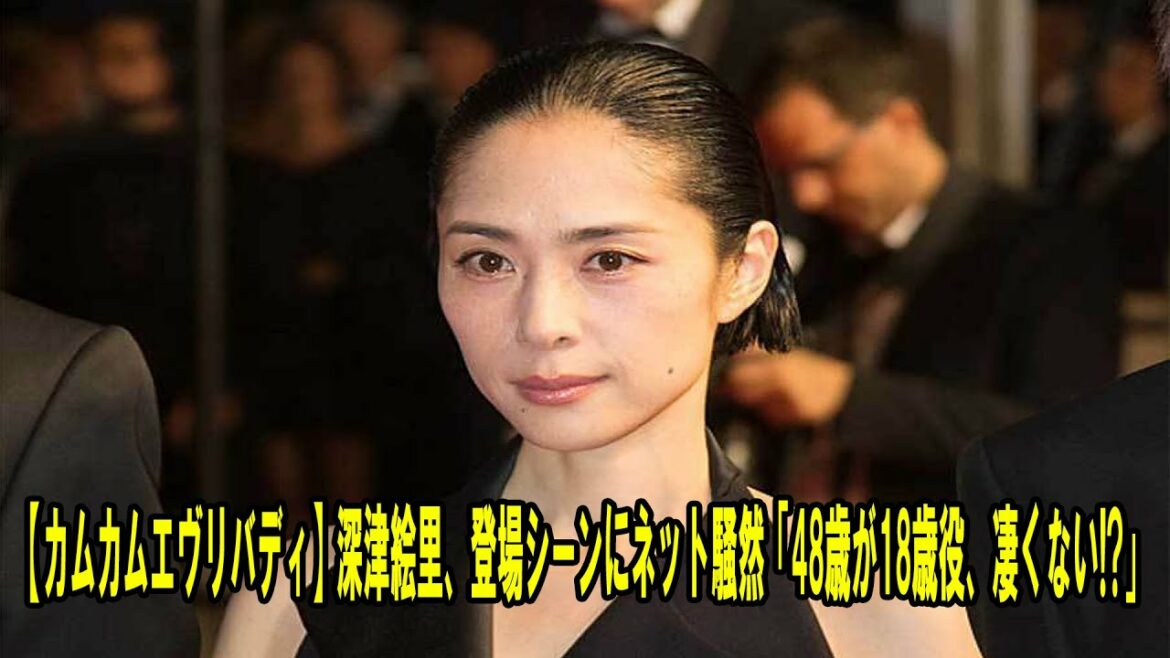 【カムカムエヴリバディ】深津絵里、登場シーンにネット騒然「48歳が18歳役、凄くない!?」