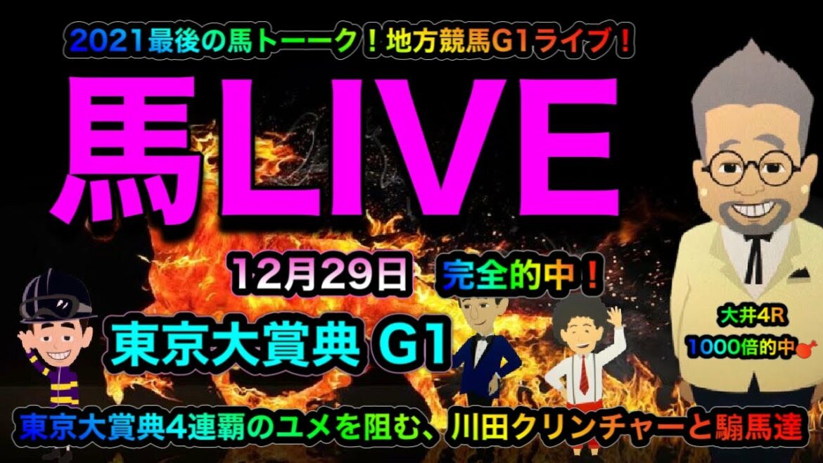 【東京大賞典】2021年!大井競馬最後のG1の東京大賞典LIVE!オメガパヒュームと地方競馬今年11戦9連対の川田将雅とノースヒルズのクリンチャーだ!の巻! 【東京大賞典】2021年!大井競馬最後のG1の東京大賞典LIVE!オメガパヒュームと地方競馬今年11戦9連対の川田将雅とノースヒルズのクリンチャーだ!の巻!