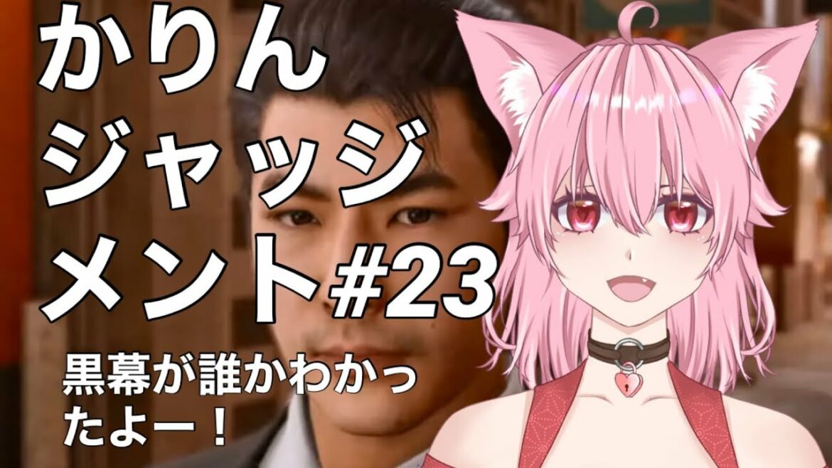 ＃23【ロストジャッジメント】キムタクが如く※ネタバレあり【かりんジャッジメント】