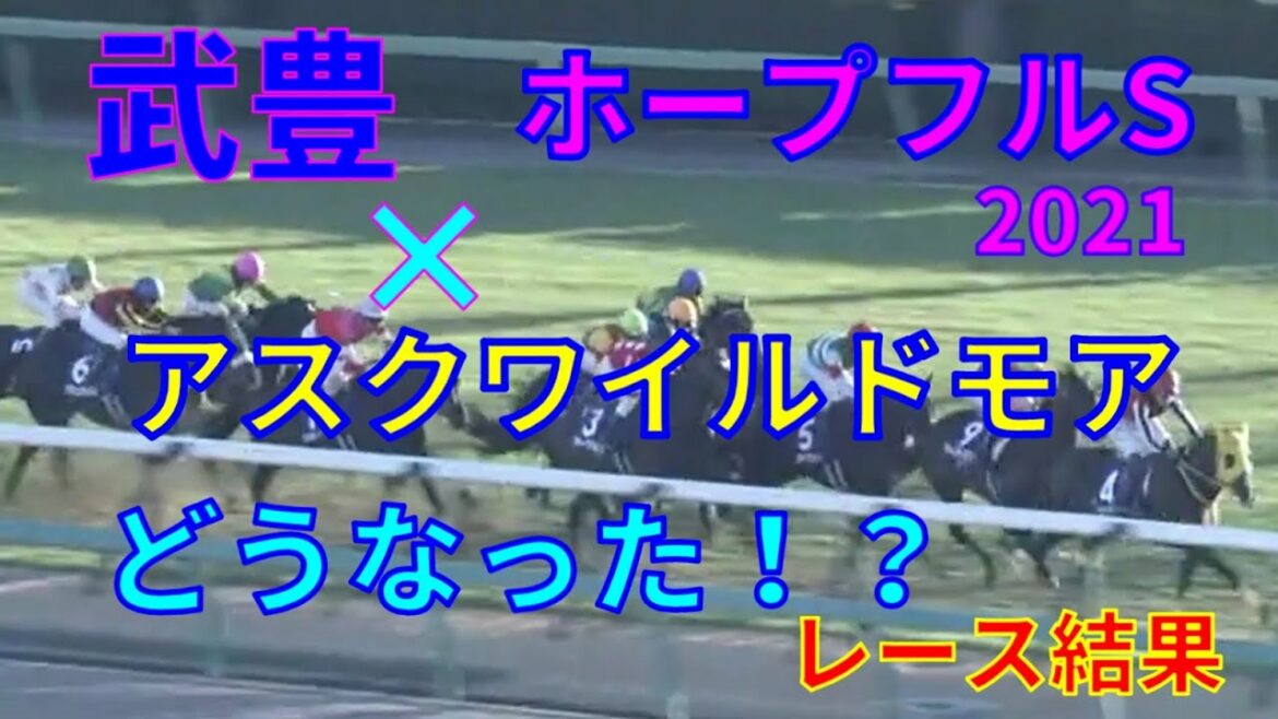 【競馬】ホープフルステークス2021レース結果　武豊騎手とアスクワイルドモアはどうなった！？　1番人気コマンドライン　C.ルメール騎手　2番人気キラーアビリティ　横山武騎手