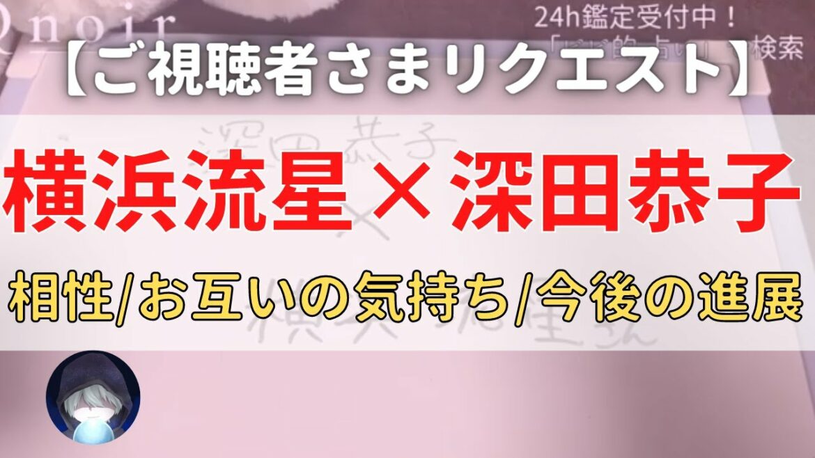 【恋愛占い】横浜流星×深田恭子/TBS/漫画/はじこい