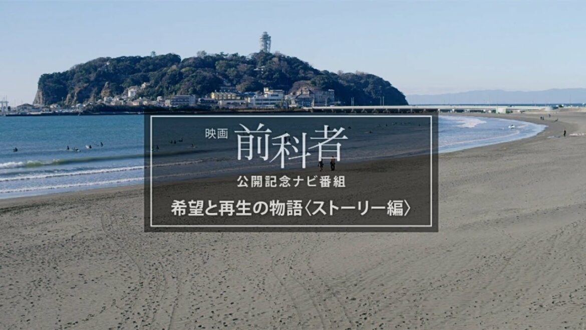 映画『前科者』公開記念ナビ番組　希望と再生の物語＜ストーリー編＞【WOWOW】