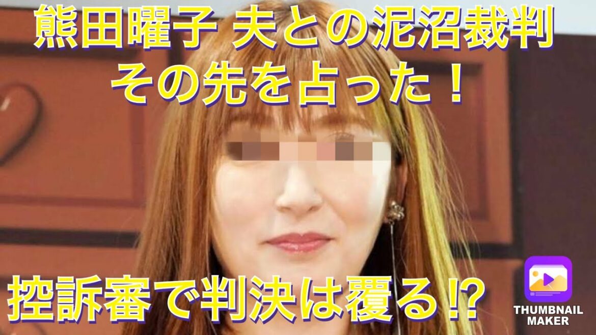 熊田曜子と旦那の泥沼裁判、互いの意見は食い違いまくり。一体どうなる⁉︎