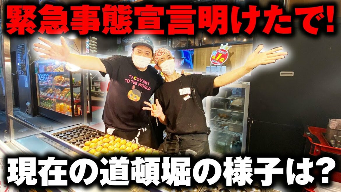 【 緊急事態宣言解除 】大阪道頓堀の飲食店はやばい！ [ たこ焼き 緊急事態宣言 飲食店 大阪 コロナ ]