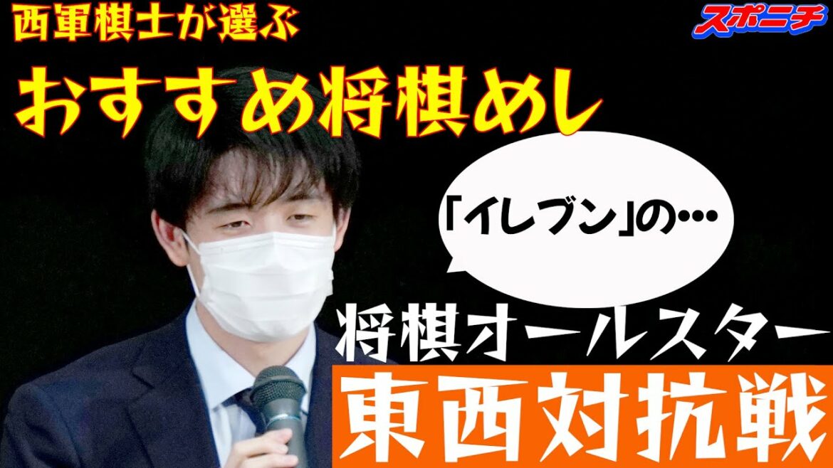 【将棋オールスター】西軍トーク おすすめ将棋めし 【将棋オールスター】西軍トーク おすすめ将棋めし