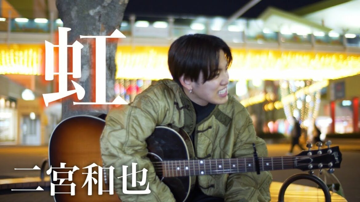 「二宮和也 / 虹」を弾き語りしてみた。