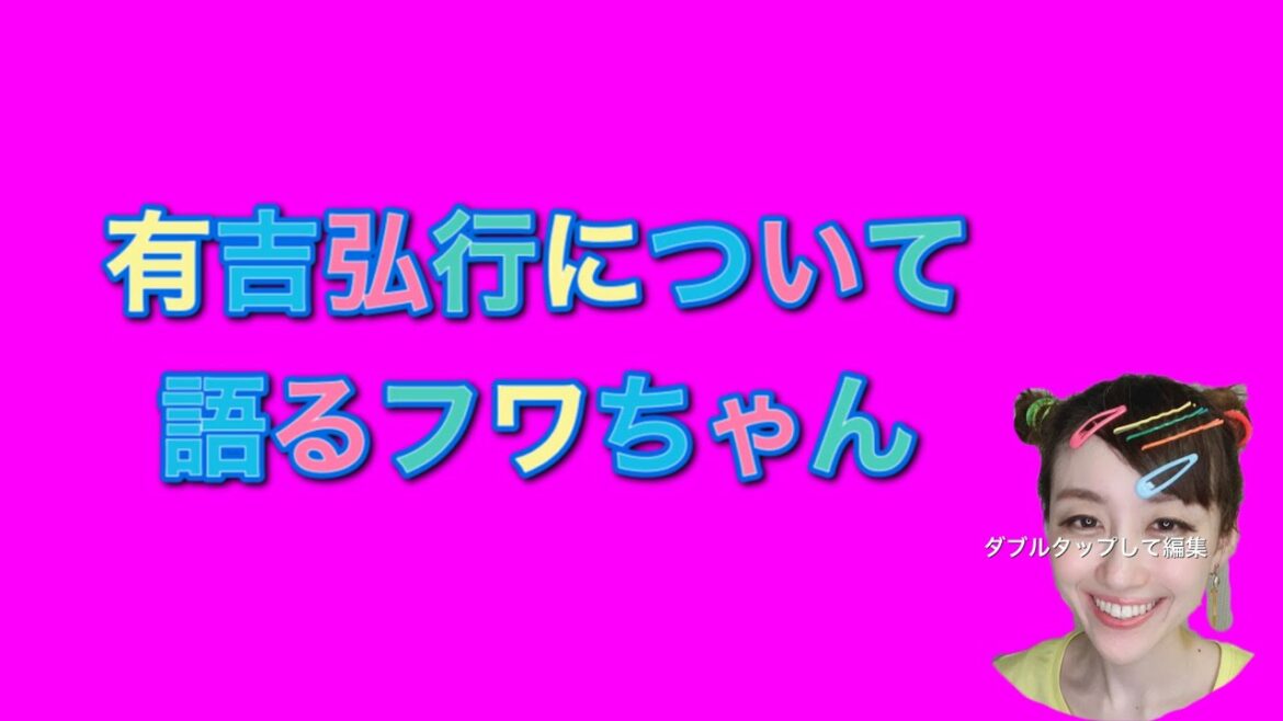 ものまね【有吉弘行について語るフワちゃん】 ものまね【有吉弘行について語るフワちゃん】