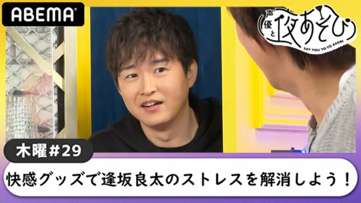 逢坂良太と“快感グッズ”でストレス解消♡ASMRで浪川大輔が悶える!?生放送中に言えないコトを音声OFFで…｜声優と夜あそび2020【木：浪川大輔×石川界人】#29 毎週月曜〜金曜よる10時から生放送