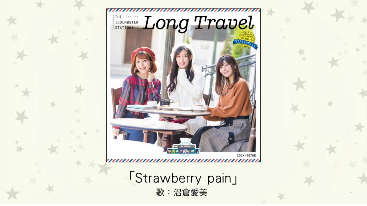【アイドルマスター】「Strawberry pain」(歌:沼倉愛美) 【アイドルマスター】「Strawberry pain」(歌:沼倉愛美)