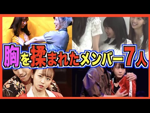 胸を揉まれたことのあるメンバー7人(乃木坂46 日向坂46 櫻坂46 与田祐希,新内眞衣など) 胸を揉まれたことのあるメンバー7人(乃木坂46 日向坂46 櫻坂46 与田祐希,新内眞衣など)