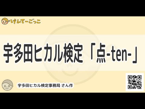 【けんてーごっこ】宇多田ヒカル検定 「点-ten-」 【けんてーごっこ】宇多田ヒカル検定 「点-ten-」