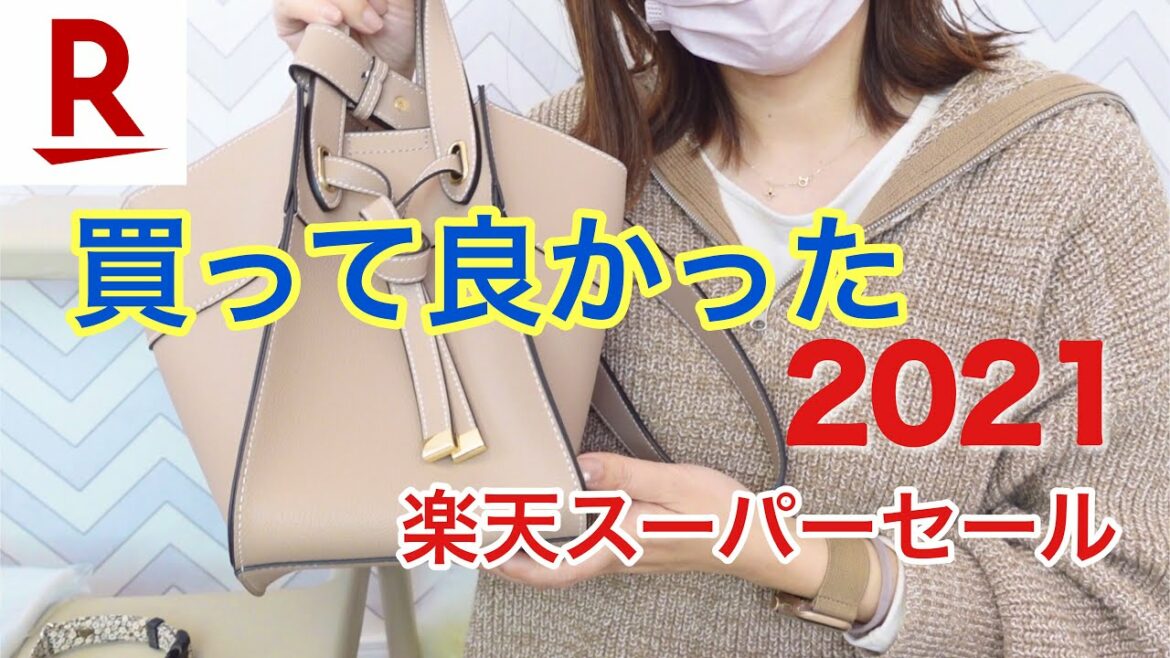 買って良かった2021グランプリ【楽天スーパーセール】12/4（土）20：00～