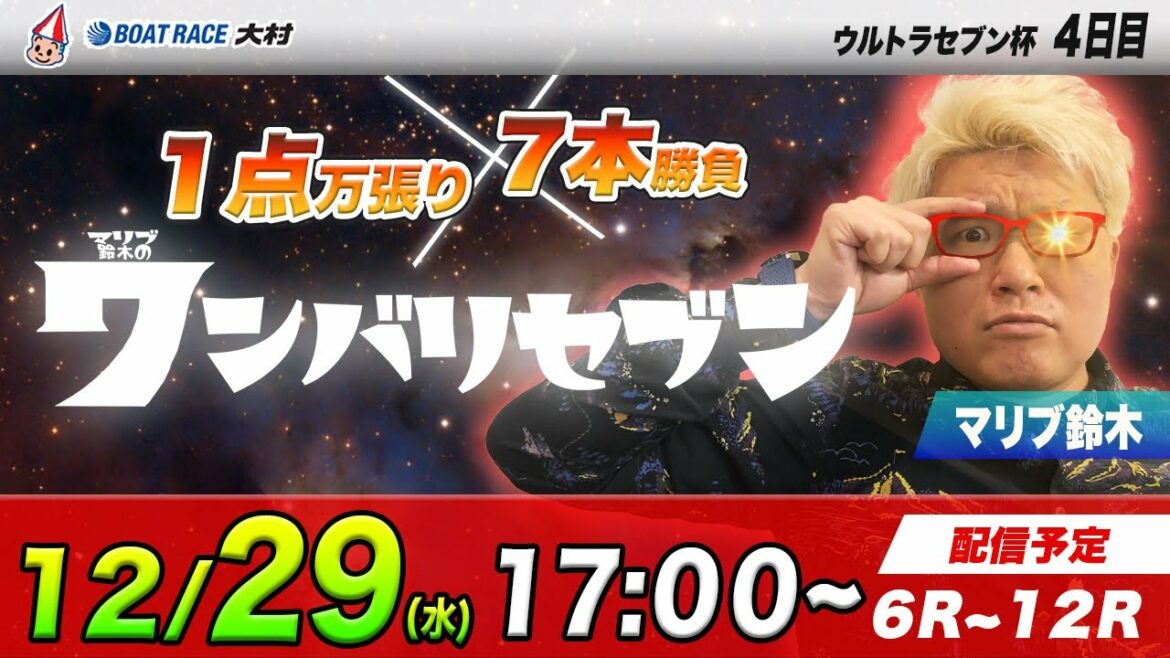ボートレース大村 | マリブ鈴木のワンバリセブン | ウルトラセブン杯 ４日目