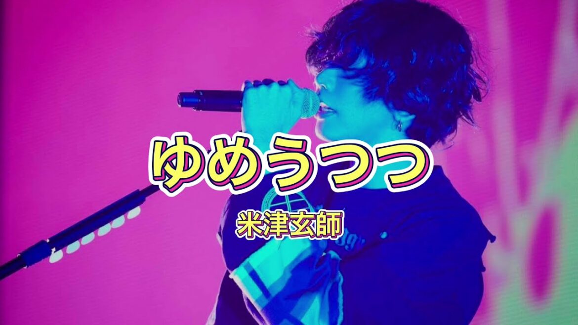 [ゆめうつつ] 米津玄師 ライブ風 立体音響加工