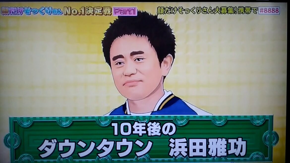 10年後のダウンタウン浜田雅功　顔だけそっくりさん