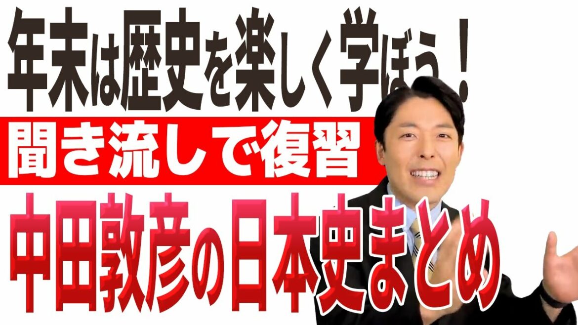 【聞き流し】中田敦彦のエクストリーム日本史を一気に見る