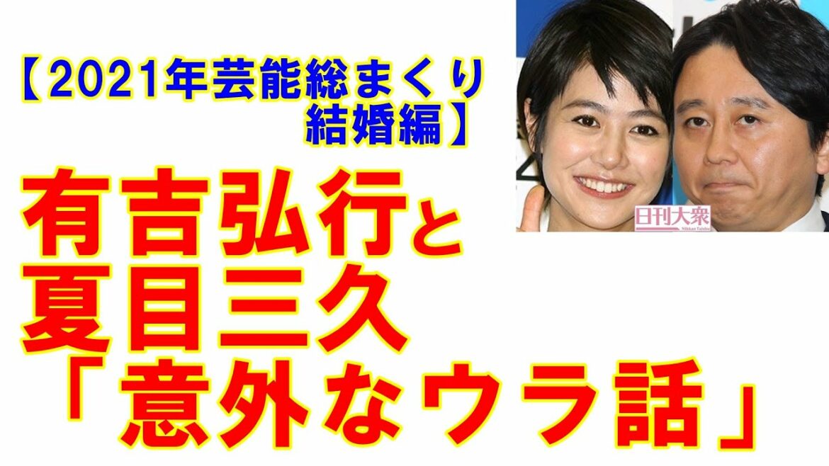 有吉弘行と夏目三久「意外なウラ話」新垣結衣と星野源「交際は長かった!?」【2021年芸能総まくり・ 結婚編】 有吉弘行と夏目三久「意外なウラ話」新垣結衣と星野源「交際は長かった!?」【2021年芸能総まくり・ 結婚編】