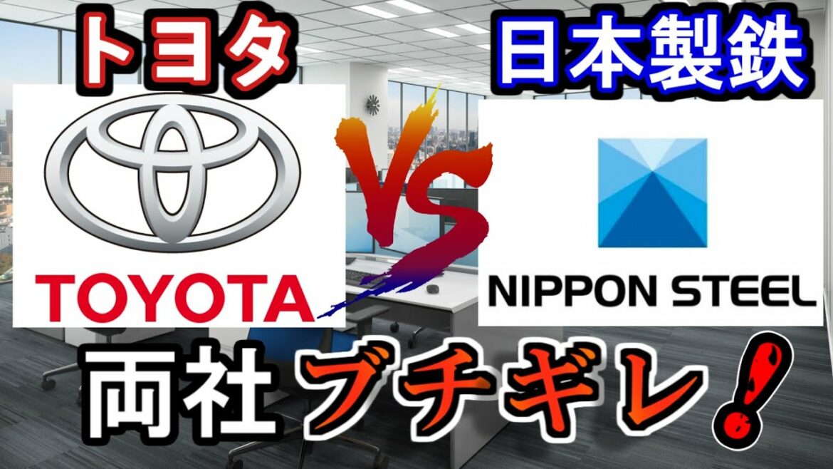 【訴訟】トヨタVS日鉄 　お互い言いたい放題！？　訴訟の原因を解説！【ゆっくり解説】