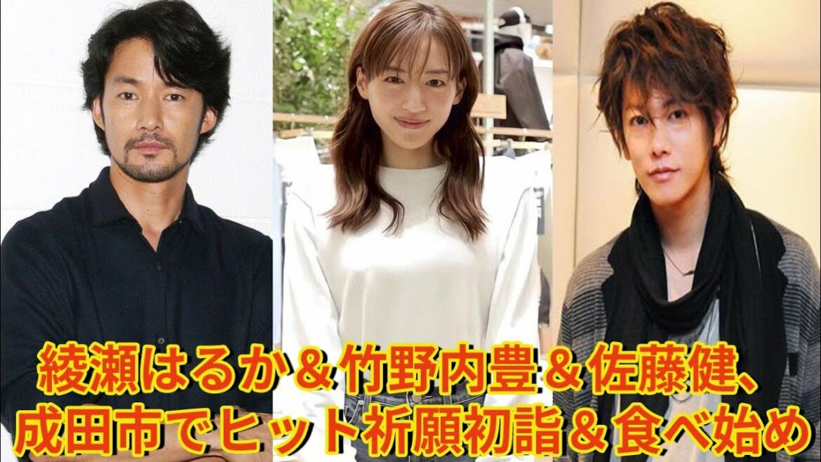 【佐藤健】綾瀬はるか＆竹野内豊＆佐藤健、成田市でヒット祈願初詣＆食べ始め