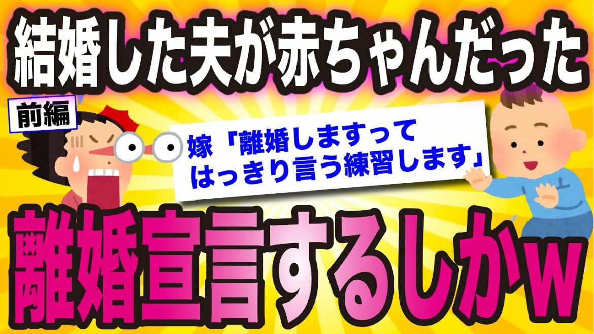結婚した夫が赤ちゃんだったから離婚宣言するしかないww【ゆっくり解説】