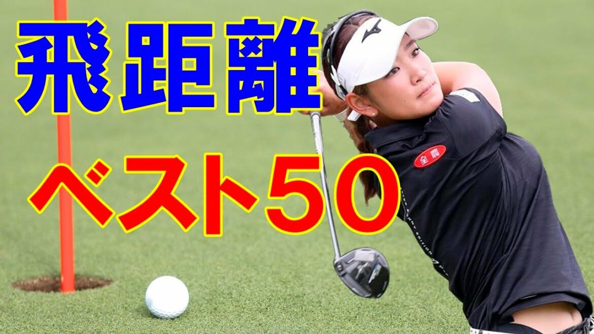 【女子プロゴルフ】20-21年ドライバー飛距離(ドライビングディスタンス)ベスト５０は？原英莉花は何位？