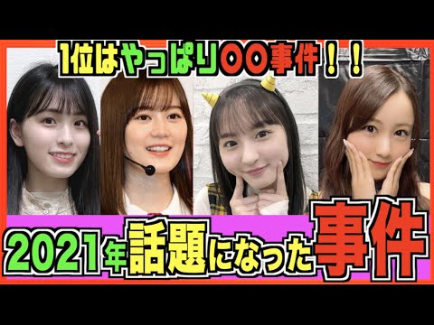 2021年話題になった事件ランキングTOP7(乃木坂46) 2021年話題になった事件ランキングTOP7(乃木坂46)