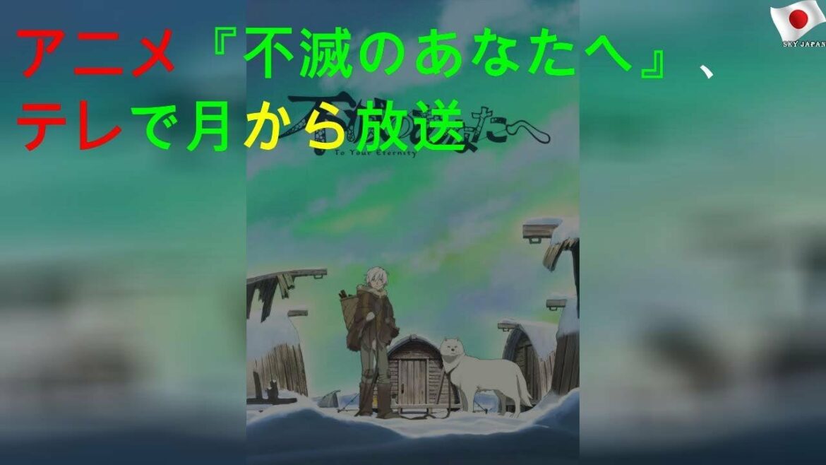アニメ『不滅のあなたへ』、Eテレで10月から放送