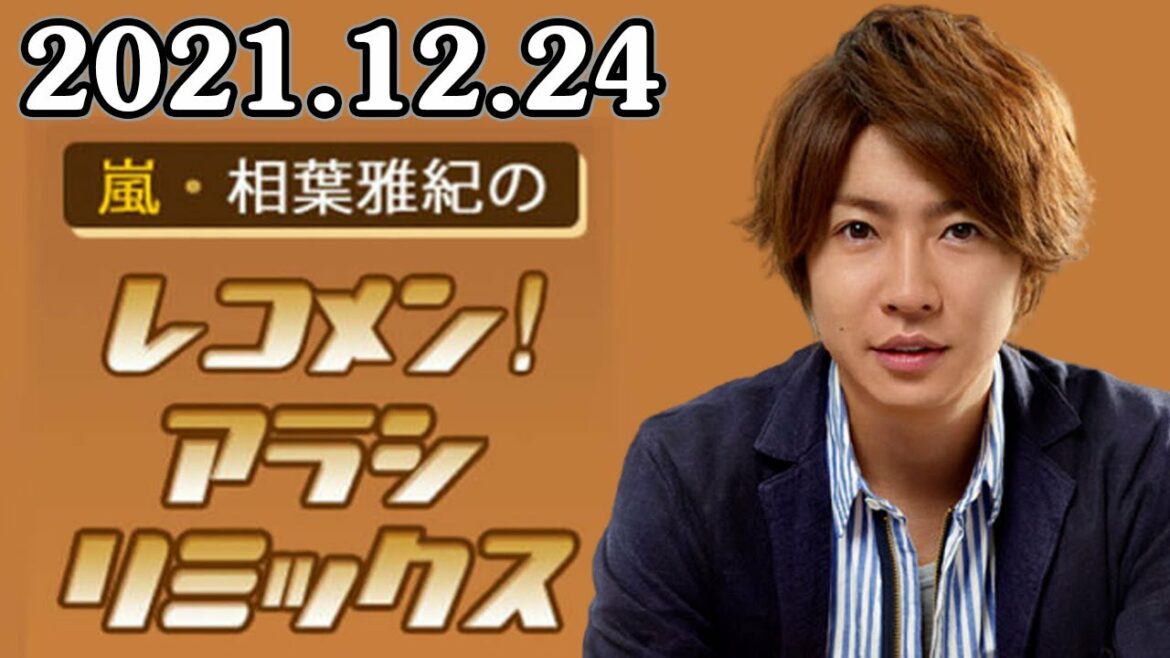 2021.12.24 嵐・相葉雅紀のレコメン！アラシリミックス