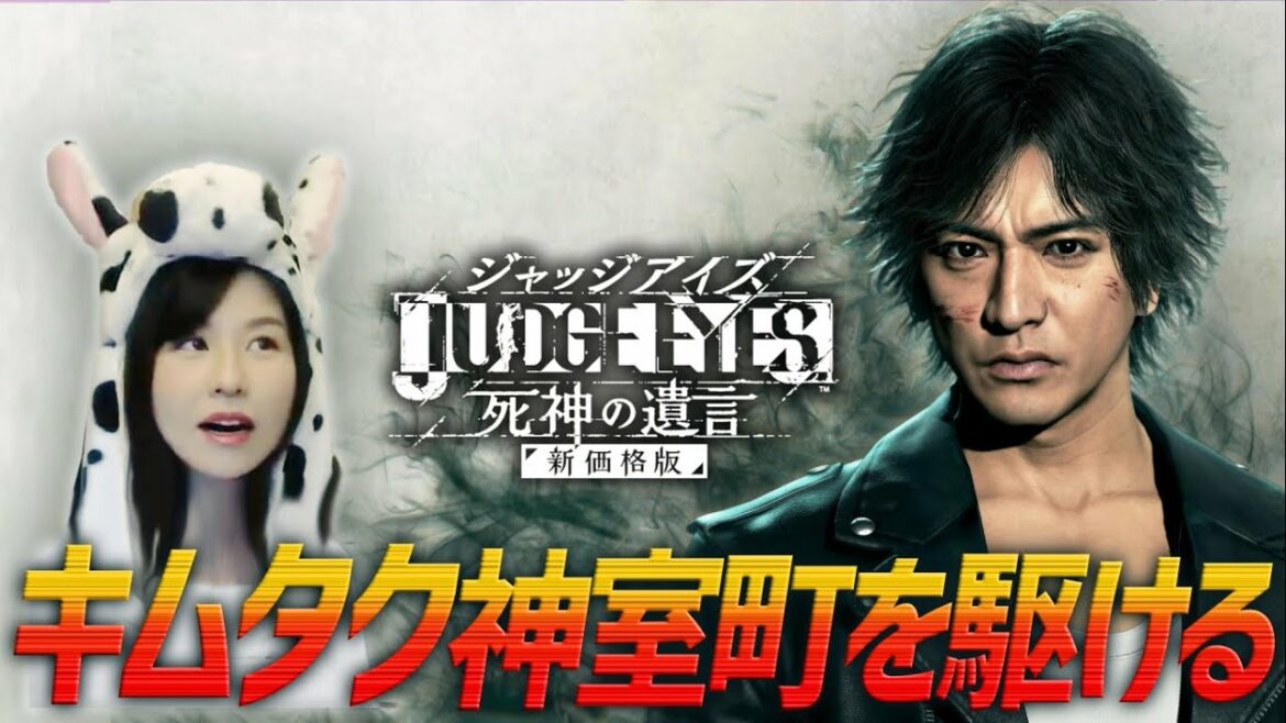 【ジャッジアイズ】木村拓哉×リーガルサスペンスに女性ゲームライターが挑む６、７章！第５回(JUDGE EYES：死神の遺言)