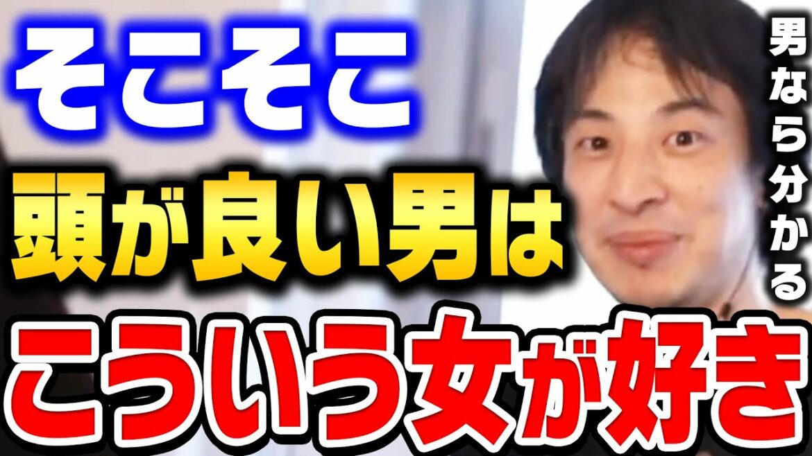 【ひろゆき】女性は顔より●●の方が重要です。日本の男ってこういう女性が好きなんですよ。ブサイクなのにモテる女・いい女５選【ひろゆき 切り抜き 論破 ひろゆき切り抜き hiroyuki】