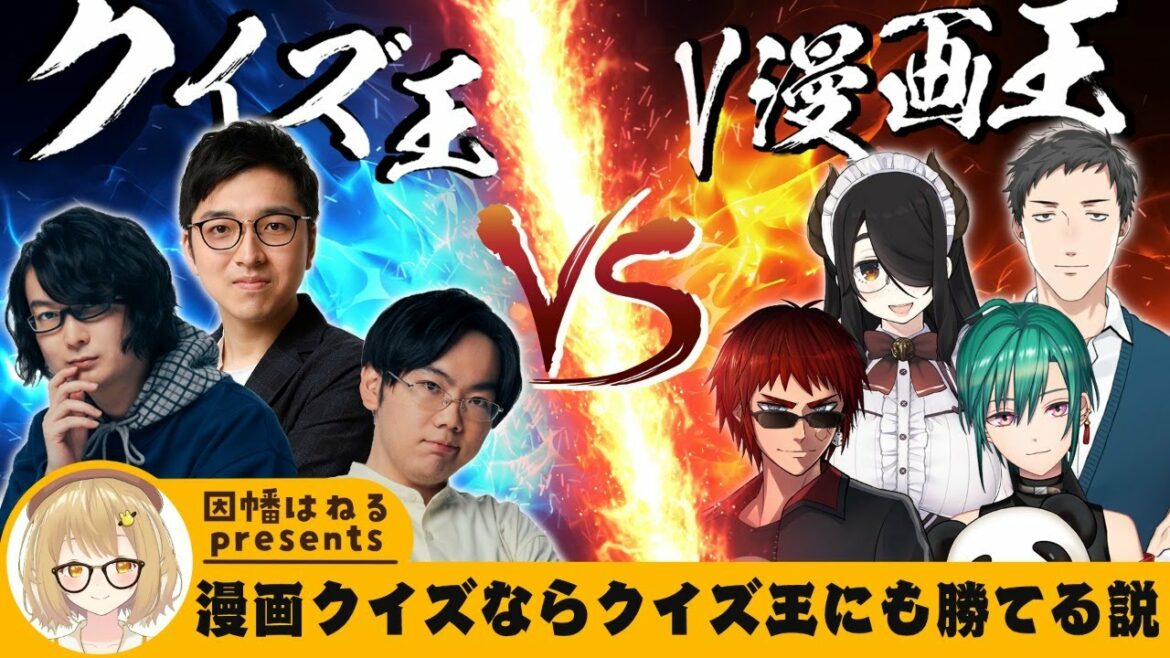 【#漫画王決定戦】クイズ王vsVtuber漫画王 漫画に関するクイズならクイズ王にワンチャン勝てる説！？河村拓哉/山上大喜/林輝幸vs社築/緑仙/天開司/伊東ライフ【因幡はねる / あにまーれ】