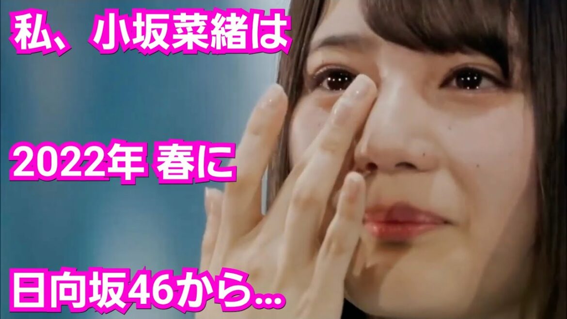 日向坂46 小坂菜緒の卒業について！佐々木久美が小坂にメッセージ『菜緒へ…』
