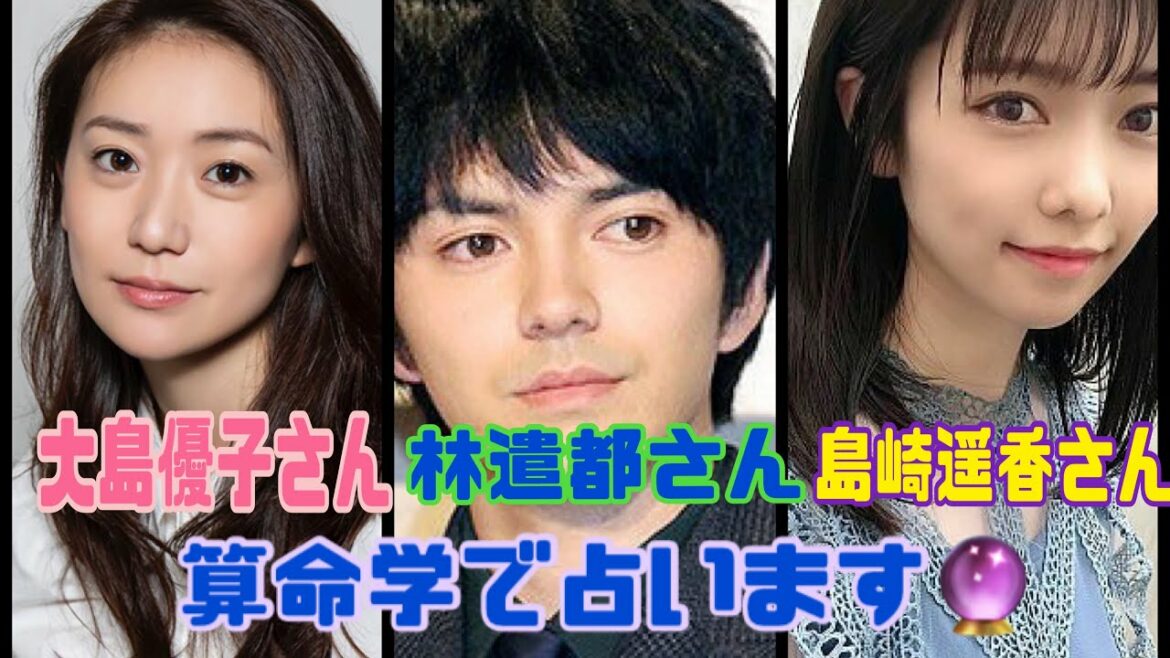 【占い】第51回大島優子さん・林遣都さん・島崎遥香さんについて算命学で占います🔮＃占い＃大島優子＃林遣都