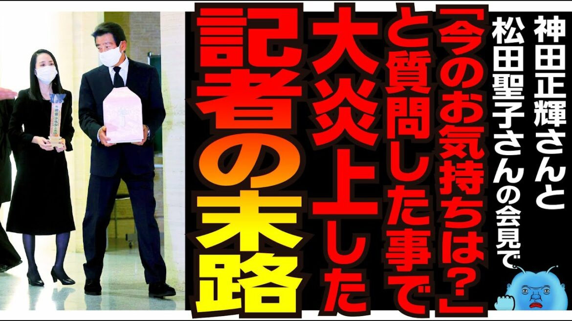 神田正輝さんと松田聖子さんの会見で「今のお気持ちは？」と質問し大炎上した記者の末路