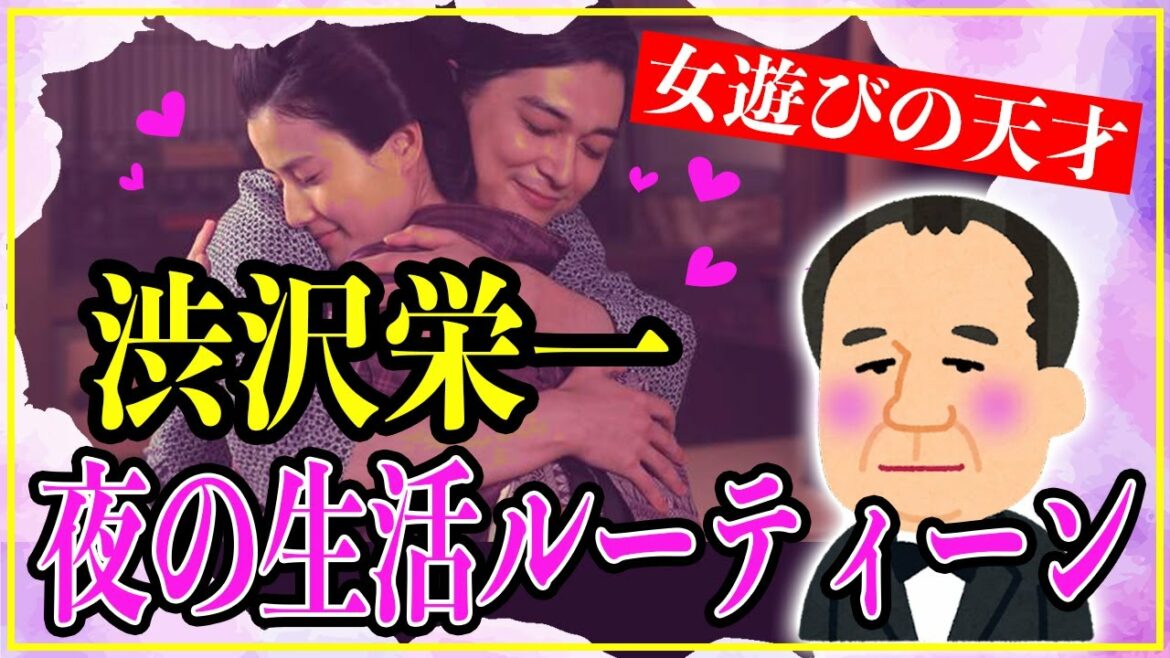 【歴史雑学】渋沢栄一の夜の生活ルーティーン...激しすぎる女遊び伝説。【青天を衝け】