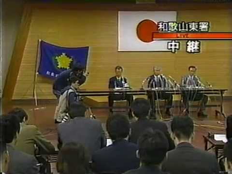 林眞須美逮捕!和歌山東署生中継捜査一課長記者会見 毒カレー 林眞須美逮捕!和歌山東署生中継捜査一課長記者会見 毒カレー