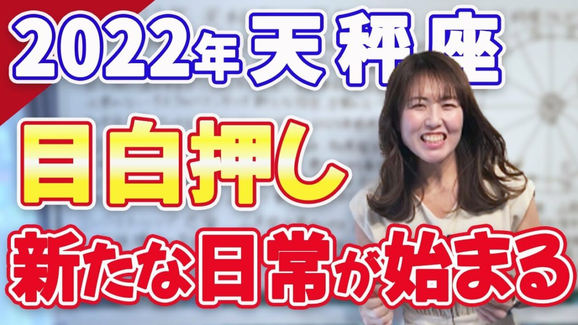 【天秤座】2022年の運勢　目白押し！新たな日常が始まる　星座占い