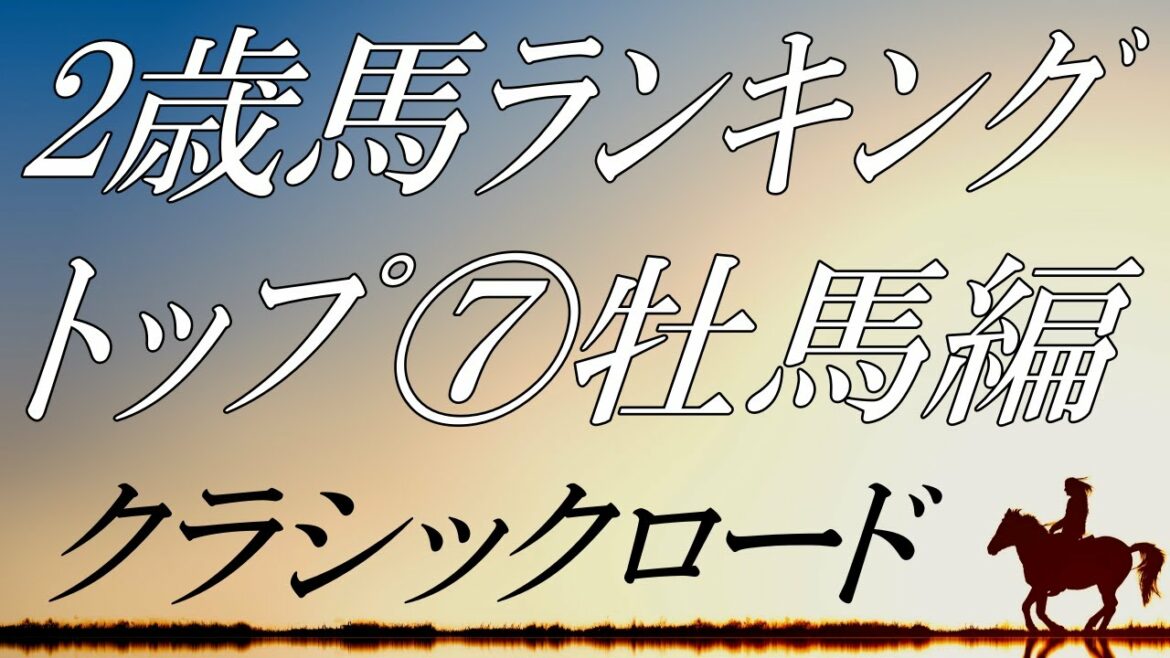 【ｸﾗｼｯｸﾛｰﾄﾞ2022】⑦2歳馬ランキング(牡馬編)『皐月賞・ダービー・菊花賞へ向けての注目馬』12/30時点
