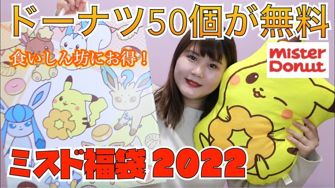 【ミスド福袋2022】ポケモンコラボ福袋を開封！ドーナツ50個無料で歓喜【ミスタードーナツ】