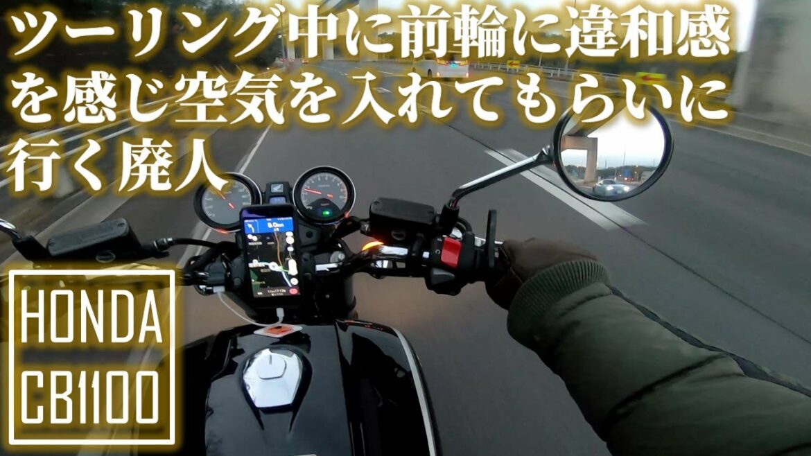 【CB1100】ツーリングの帰り道に前輪の空気圧の大切さに気づく廃人【モトブログ】