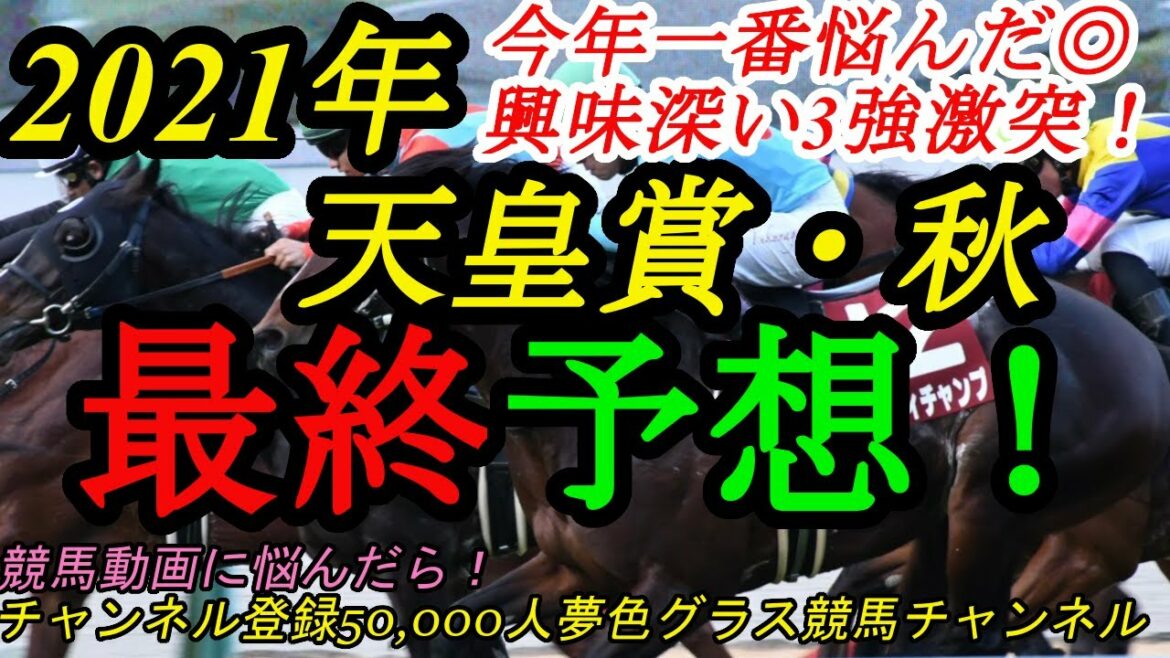 【最終予想】2021天皇賞秋！今年の重賞で一番本命に悩んだ！天皇賞を楽しもう！