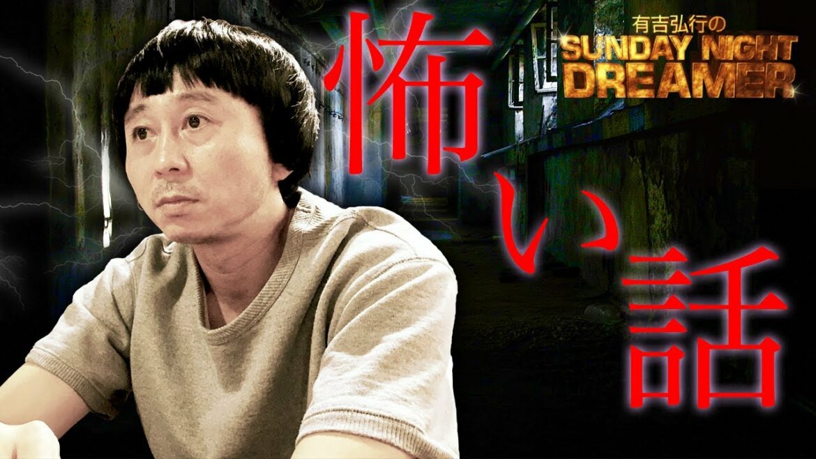 【サンドリ】怖い話 有吉弘行のSUNDAY NIGHT DREAMER