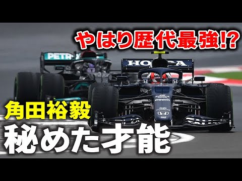 【F1 2022】やはり歴代日本人最強⁉アルファタウリ角田裕毅の驚くべきポテンシャル… 【F1 2022】やはり歴代日本人最強⁉アルファタウリ角田裕毅の驚くべきポテンシャル…