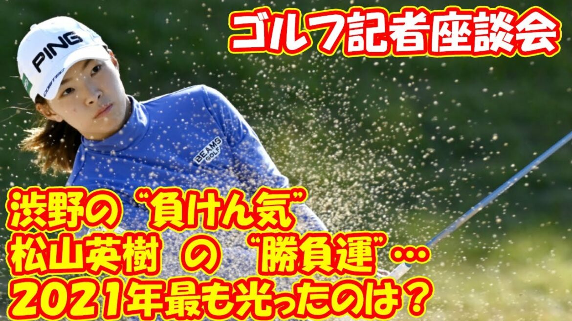 渋野日向子の “負けん気”、松山英樹の “勝負運”…２０２１年最も光ったのは？ ゴルフ記者座談会
