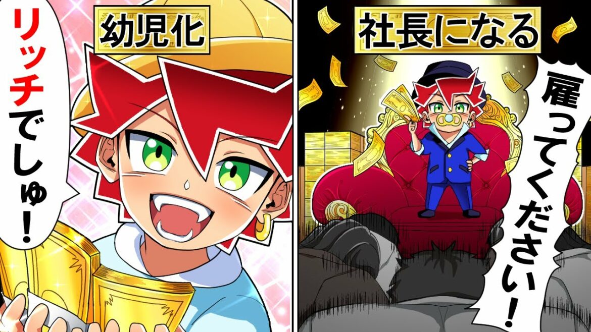 【アニメ】超金持ちの警察官が幼児化するとどうなるのか?【漫画/マンガ動画】 【アニメ】超金持ちの警察官が幼児化するとどうなるのか?【漫画/マンガ動画】