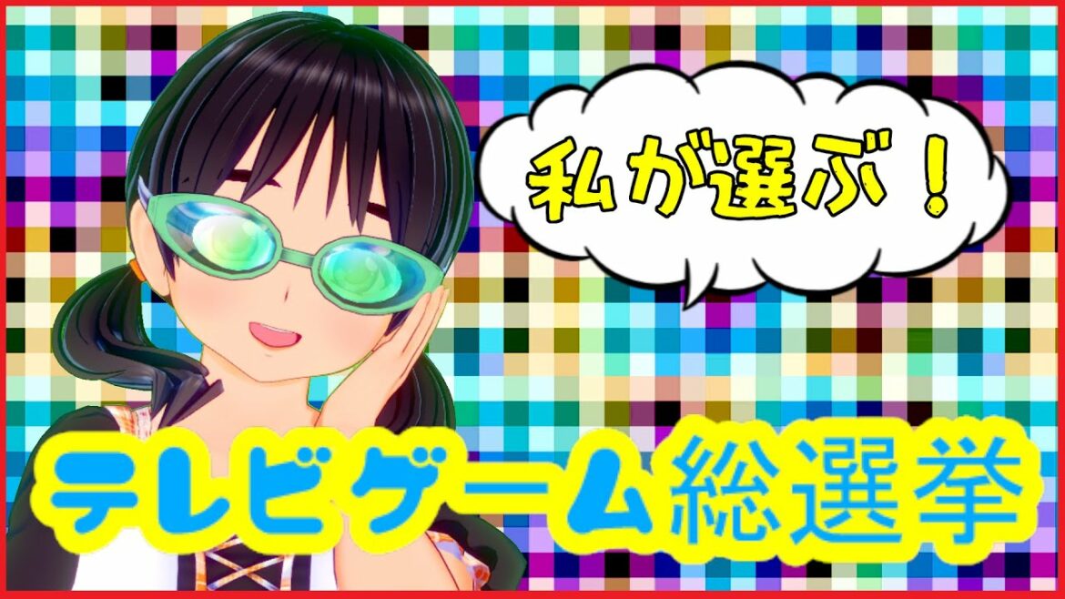 【私が選ぶ！】たみみみたのテレビゲーム総選挙【Vtuber Chat】
