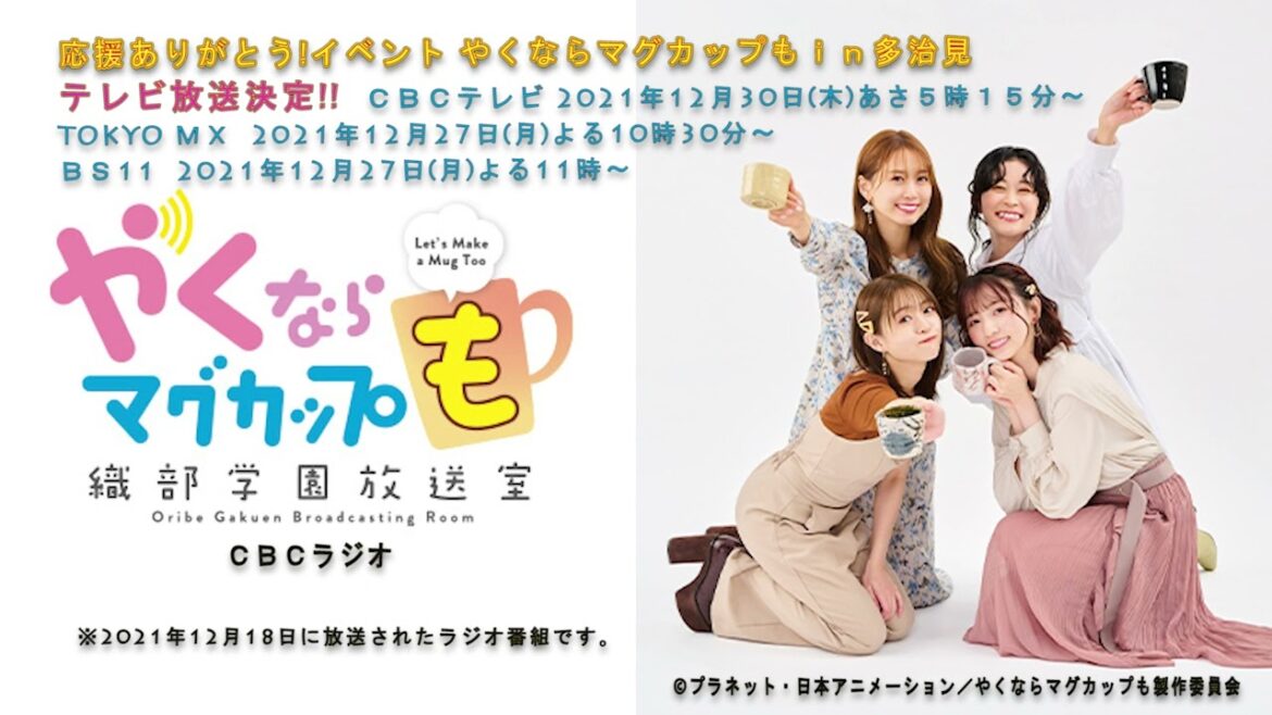 （＃４９）やくならマグカップも～織部学園放送室～