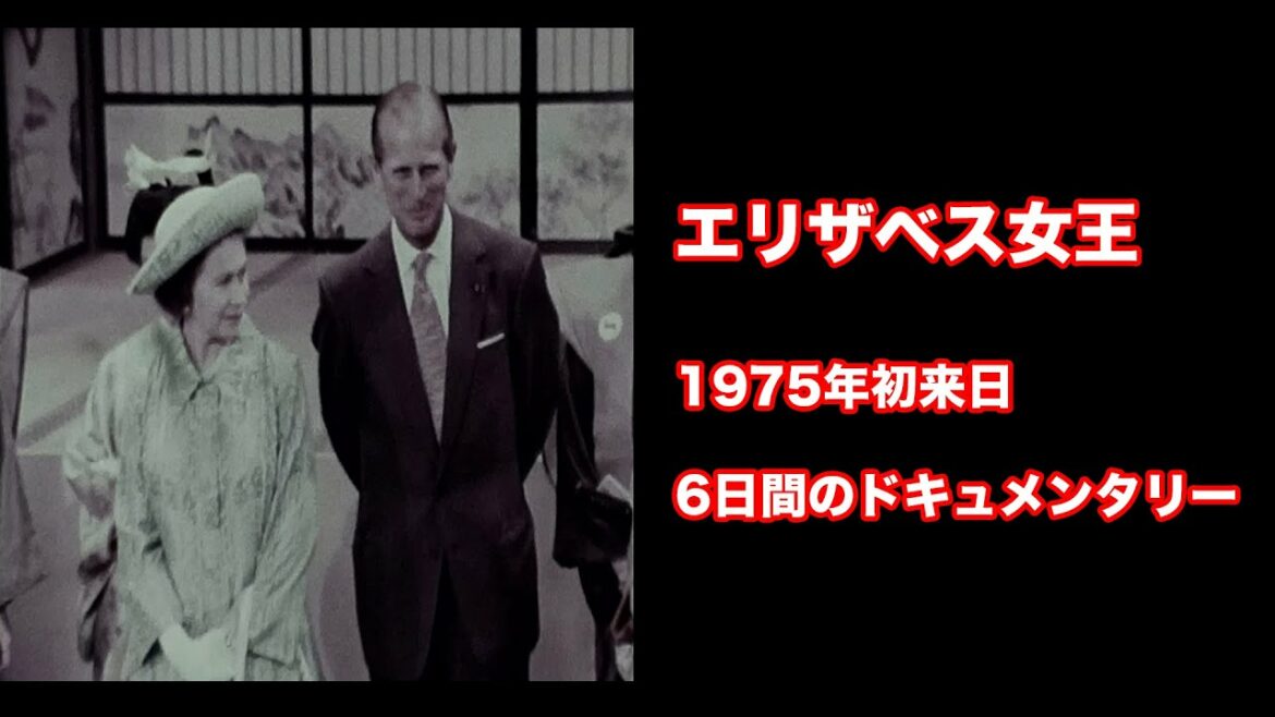 エリザベス女王　1975年初来日6日間のドキュメンタリー（サイレント）
