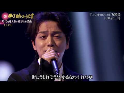 山崎育三郎 尾崎豊 Forget Me Not 第６３回 輝く 日本レコード大賞 21年12月30日 News Wacoca Japan People Life Style